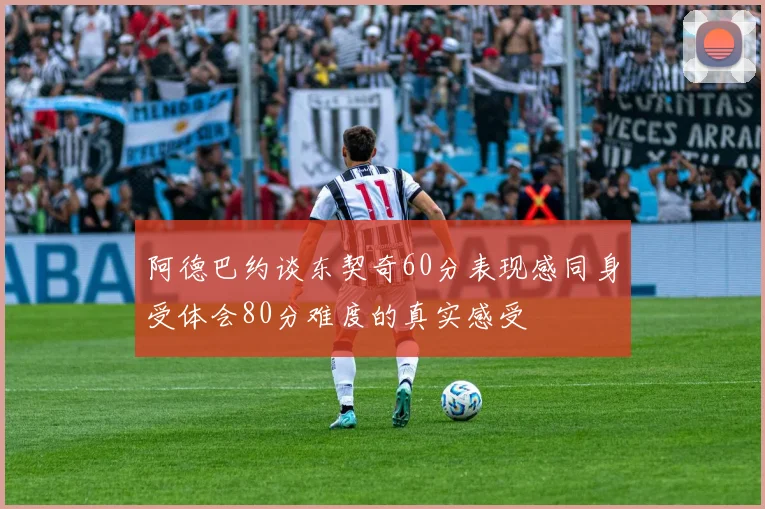 阿德巴约谈东契奇60分表现感同身受体会80分难度的真实感受