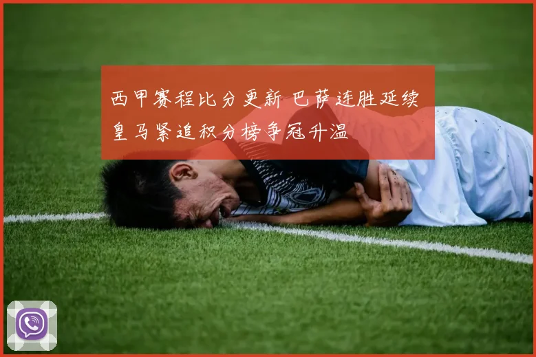 西甲赛程比分更新 巴萨连胜延续 皇马紧追积分榜争冠升温