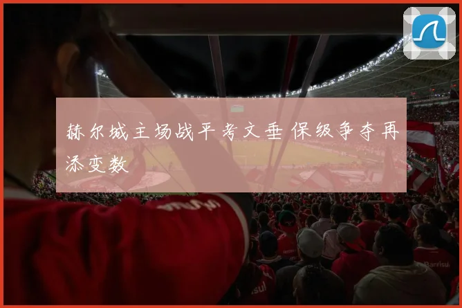 赫尔城主场战平考文垂 保级争夺再添变数