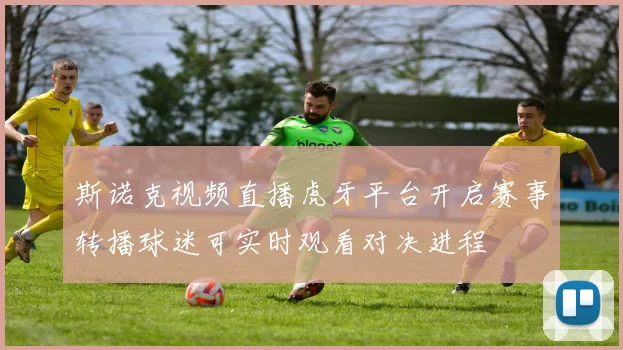 斯诺克视频直播虎牙平台开启赛事转播球迷可实时观看对决进程