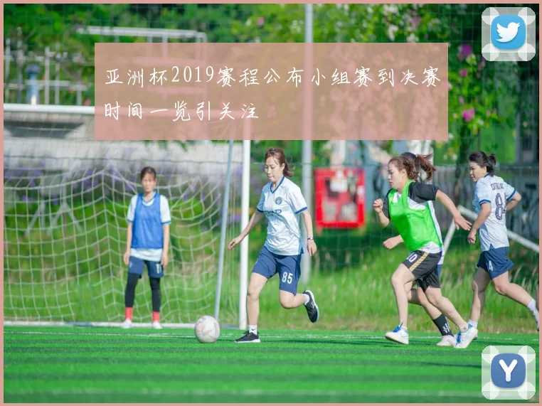 亚洲杯2019赛程公布小组赛到决赛时间一览引关注