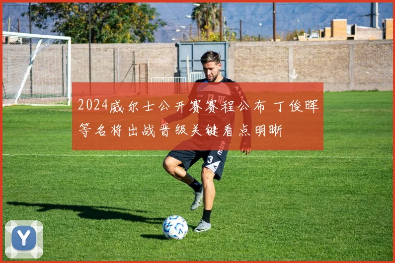 2024威尔士公开赛赛程公布 丁俊晖等名将出战晋级关键看点明晰