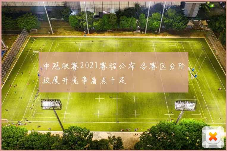 中冠联赛2021赛程公布 各赛区分阶段展开竞争看点十足