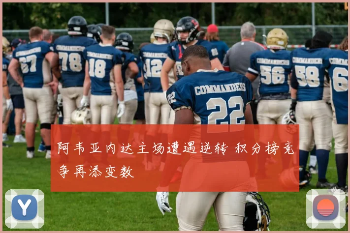 阿韦亚内达主场遭遇逆转 积分榜竞争再添变数