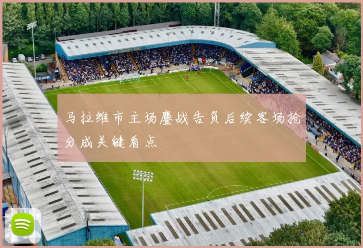 马拉维市主场鏖战告负后续客场抢分成关键看点