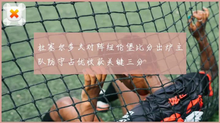 杜塞尔多夫对阵纽伦堡比分出炉主队防守占优收获关键三分