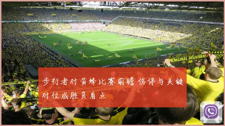 步行者对黄蜂比赛前瞻 伤停与关键对位成胜负看点