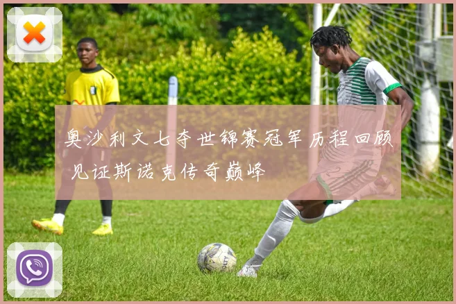 奥沙利文七夺世锦赛冠军历程回顾 见证斯诺克传奇巅峰