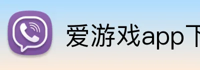 爱游戏app下载地址官网 Logo